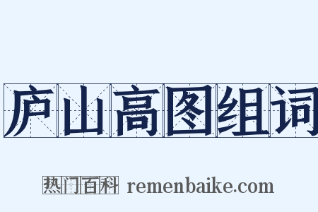 庐山高图组词是什么意思的图片